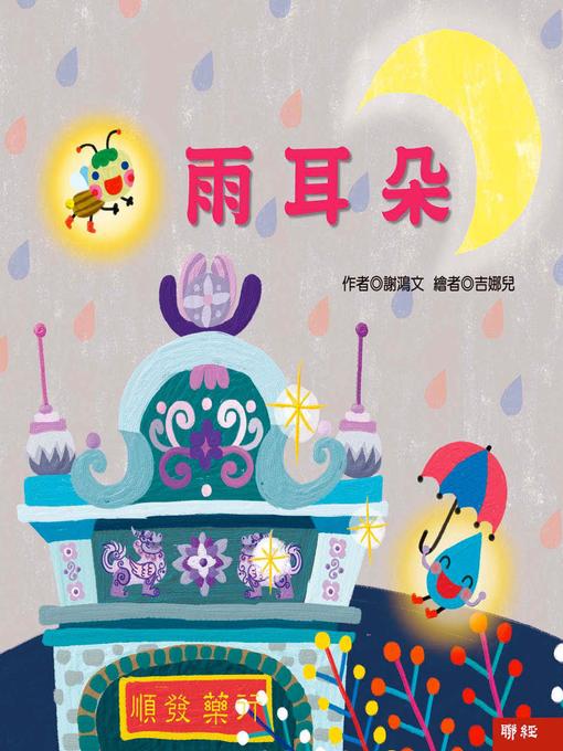 Title details for 雨耳朵 by 謝鴻文 - Available